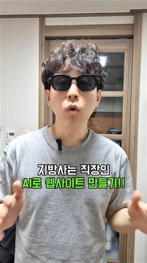 지방사는 직장인, AI로 웹사이트 만들기!!