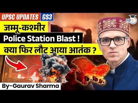 J&K के Nowgam Police Station में बड़ा Blast | 2900 KG Explosives Threat In Kashmir? | StudyIQ Hindi