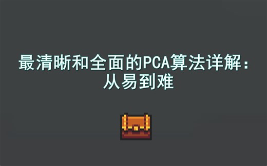 最清晰和全面的PCA算法讲解：从易到难