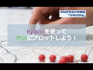 【自由研究にピッタリ】Pythonを使って地図にプロットしよう！ プログラミング教室 さいたま市