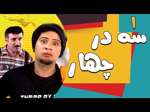 سریال سه در چهار - قسمت 1 | Serial Se Dar Chahar - Part 1