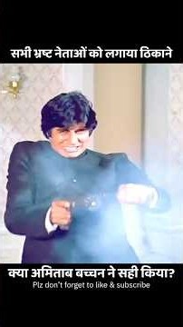क्या भ्रष्ट नेताओं के साथ अमिताब बच्चन ने ठीक किया? #shorts