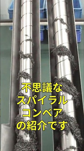 スパイラルコンベアって知っていますか？ #コンベア#ものづくり#不思議