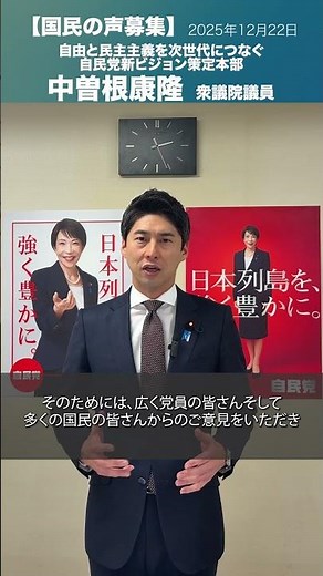 立党70年プロジェクト「国民の声」で創ろう自民党新ビジョン #中曽根康隆 衆議院議員(2025.12.22)