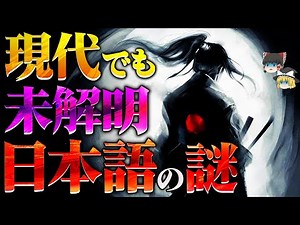 【総集編】日本語の起源とは？そして日本人とは何者なのか？知られざる謎と秘密を徹底解説【ゆっくり解説】【睡眠用】【作業用】