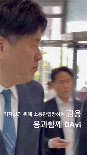 기자회견위해 소통관 입장하는 #김용 #용과함께