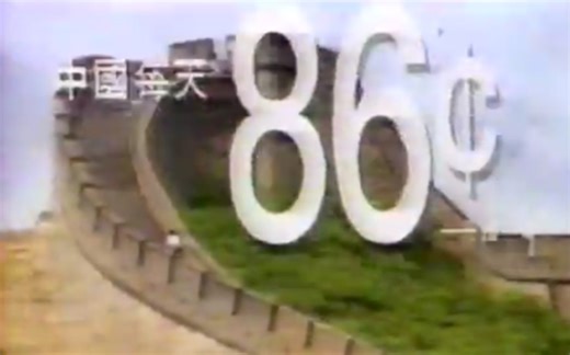 90年代 美国中文广告 国际长途电话 世界通信公司 (MCI WorldCom)