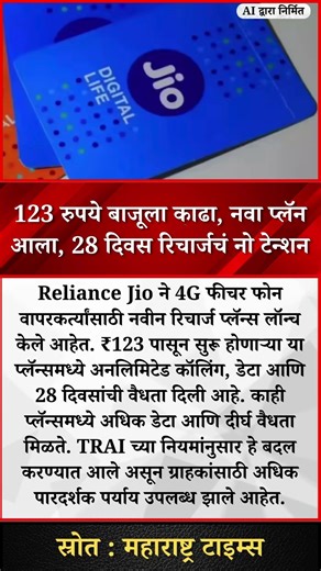 123 रुपये बाजूला काढा, नवा प्लॅन आला, 28 दिवस रिचार्जचं नो टेन्शन