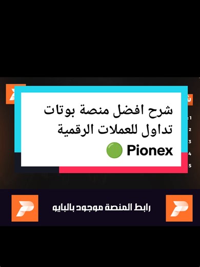 شرح منصة Pionex لتداول العملات الرقمية بذكاء