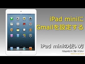 iPad 使い方 Gmailを設定する