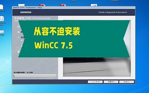 一分钟掌握WinCC安装，WinCC安装包怎么安装(附教程链接)