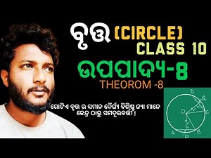 ବୃତ୍ତ | CIRCLE | ଉପପାଦ୍ୟ-8 | Theorem-8 | CLASS 10 GEOMETRY THEOROM-8 IN ODIA | Upapadya-8 in odia