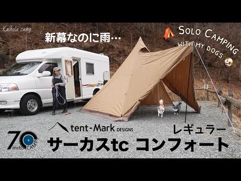 【50代女子？ソロキャンプ】新幕なのに雨...なのに快適なテンマクデザイン サーカスtc コンフォート レギュラーでお籠もりキャンプ｜7inch CAMP | Camping Vlog［62］