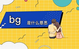 bg是什么意思