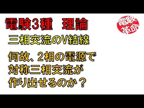 【電験革命】【理論】26.三相交流のV結線