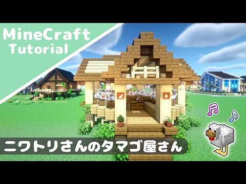 【マイクラ】ニワトリの家！タマゴ自動回収機能付きの鶏舎【マインクラフト】How to build A Poultry House Minecraft