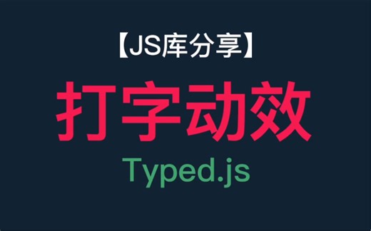 【JS库分享】完美的打字动效库