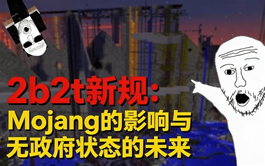 [中配]2b2t新规：Mojang的影响与无政府状态的未来 - SalC1