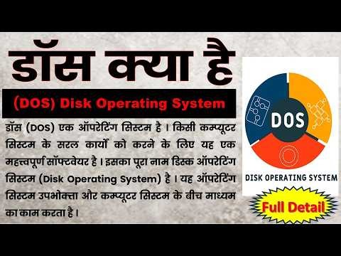 DOS Kya Hai? | Disk Operating System (DOS) Full Explanation in Hindi, डॉस DOS क्या है