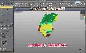 在AutoFormR7软件中，汽车零部件，预折展开学习_哔哩哔哩_bilibili