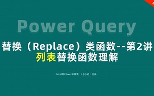 42-Power Query替换（Replace）类函数-List列表替换函数理解-第2讲