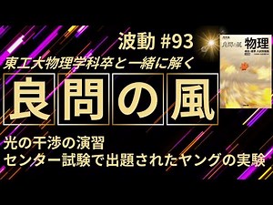【良問の風93】センター試験（共通試験）に出たヤングの実験。「光の干渉」の演習をしましょう！東工大物理出身の私がご説明します。 #大学受験 #微積物理 #高校物理