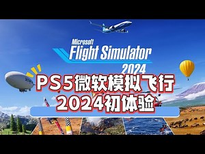 PS5版《微软模拟飞行2024》初体验，是否值得买？