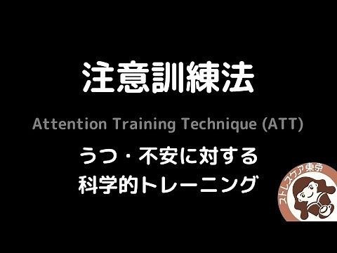注意訓練法（ATT）：うつ・不安に対する科学的トレーニング（改訂3版）