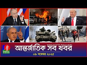 আন্তর্জাতিক সব খবর | Banglavision World News | 09 November 2025 | International News Bulletin
