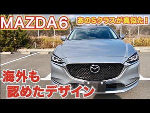 【新型Sクラスも真似たデザイン!】MAZDA6は世界に認められたデザインだった。MAZDA MAZDA6 内外装レビュー