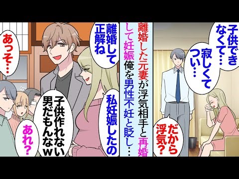 【漫画】１年前に離婚した元妻が浮気相手と再婚「私、妊娠してるの。やっぱりあんた不妊だったのかな？ｗ」俺を貶してくるようになり→ある日、一緒に居た女性が「あの再婚相手の男性に見覚えがある」【マンガ動画】