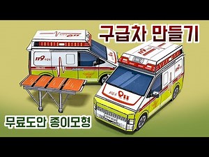 Paper craft Ambulance / Free Printable