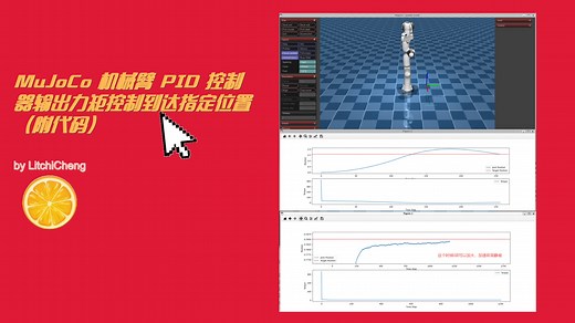 MuJoCo 机械臂 PID 控制器输出力矩控制到达指定位置（附代码）