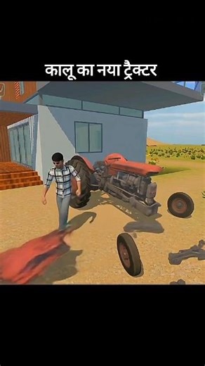 kalu ka naya tractor || indian vehicles simulator 3d #shorts#viral#gaming#tractor#ytshorts