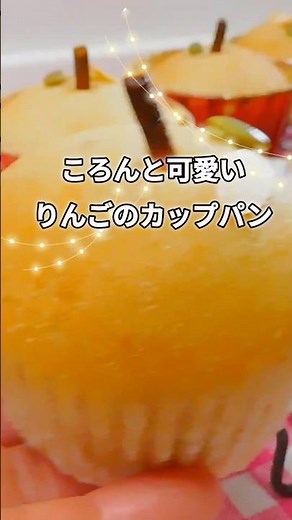 [業務スーパー]100均カップで焼く。お腹に優しい米粉のりんごパンの作り方#shorts #簡単レシピ #業務スーパー #米粉 #りんご #グルテンフリー