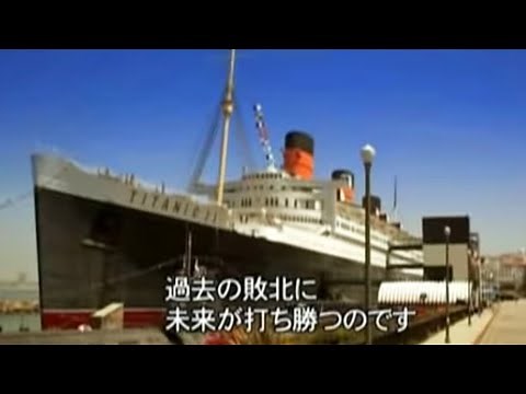 映画『タイタニック2012』予告編