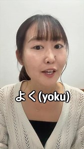 💡よく(yoku): “Often” or “Well” ✅When it means “often,” it usually appears with verbs in the base form よくコーヒーを飲みますか。(yoku kōhī wo nomimasu ka?) よく本を読みます。(yoku hon wo yomimasu) ✅When it means “well,” it is often used with the potential form of verbs. よく眠れましたか。(yoku nemuremashita ka?) よくできました。(yoku dekimashita) #japaneselessons #japanesephrase #learnjapaneseonline | Japanese With Ayaka