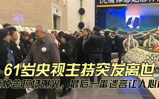 61岁央视主持突发离世，追悼会现场曝光，最后一番遗言让人心痛