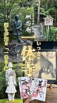 【ココは行ってみたくなる】誰もが知る「一休さん」ゆかりの地☆ 酬恩庵一休寺 京都府京田辺市