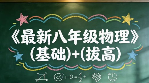 最新版八年级物理｜共98课 PDF.基础 拔高 同步提升 ✅ 基础精讲：吃透课本核心知识点 ✅ 拔高训练：拓展解题思路冲刺高分 ✅ 同步教材，重难点逐个突