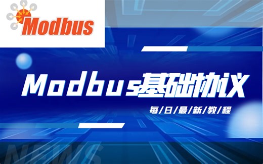 【基础篇】C#/上位机/常见Modbus通信协议代码实操（报文解析与组装/上位机通信/c#/.NET/modbus/知识分享官）B0131