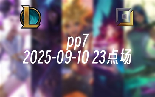 [录播] pp7 2025-09-10 23点场 前EDG职业AD韩服千分，下路对线细节和团战处理