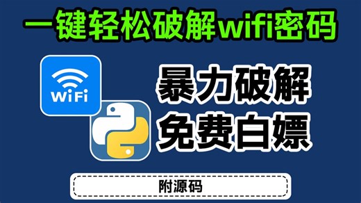 【Python爬虫】用Python脚本一键轻松破解wifi密码，无需下载实现流量自由！源码可分享~