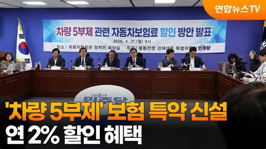 '차량 5부제' 보험 특약 신설…연 2% 할인 혜택 / 연합뉴스TV (YonhapnewsTV)