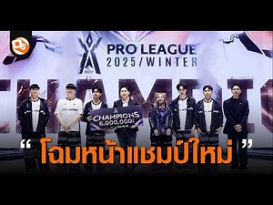 RoV Pro League 2025 Winter: Full Sense คว้าแชมป์ครั้งแรก! ชมไฮไลท์แมตช์ชิงชนะเลิศ