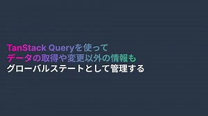 Tanstack Queryを使ってデータの取得や変更以外の情報もグローバルステートとして管理する/Management global state using to tanstack query.