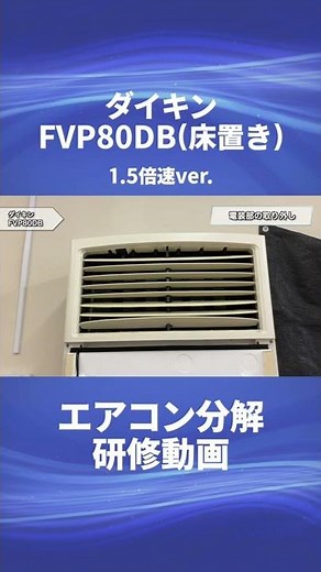 【ダイキン 業務用エアコン・FVP80DB(床置き)】分解動画を一部公開！！