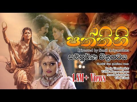 Paththini (2016 film) බුදු බව පතන පත්තිනි | පත්තිනි සිංහල චිත්‍රපටය 😍🎬❤❤