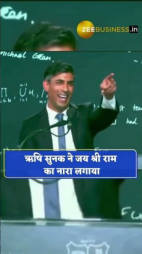 ब्रिटेन के प्रधानमंत्री #RishiSunak ने जय श्री राम का नारा लगाया