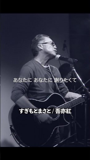 #すぎもとまさと #吾亦紅 #名曲 #shorts